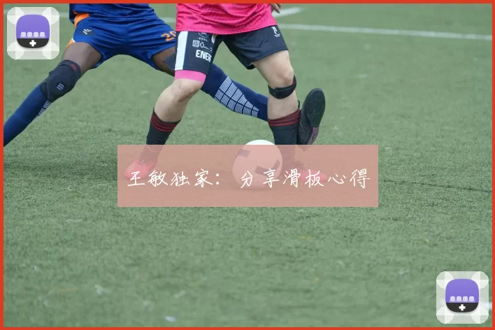 王敏独家：分享滑板心得