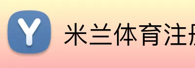 米兰体育注册 Logo
